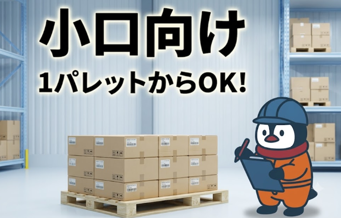 小口冷凍保管 1パレットからOK!